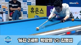 박광열vs김영섭 16강 2세트 HL[실크로드안산 PBA 챔피언십 23-24] - kakaoTV 박광열vs김영섭 16강 2세트 HL[실크로드안산 PBA... 