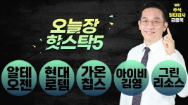 [오늘장 핫스탁5] 반도체주 강세 속 국내증시 소폭 상승 │ 알테오젠, 현대로템, 가온칩스, 아이비김영 - kakaoTV [오늘장 핫스탁5] 반도체주 강세... 