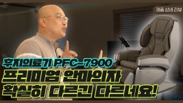 [리뷰] 안마의자 원조 후지의료기, 역시 명성답게 좋네요! - kakaoTV [리뷰] 안마의자 원조 후지의료기, 역시 명성답게 좋네요!