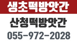 산청떡집,산청떡방앗간,생초떡집,쑥카스테라맛집,산청떡집,산청행사떡,생초떡방앗간 - kakaoTV 산청떡집,산청떡방앗간,생초떡집... 