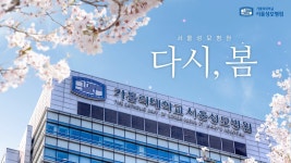 서울성모병원 다시, 봄 - kakaoTV 서울성모병원 다시, 봄