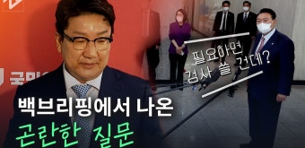 “내가 대통령이랑 통화했는데...” 권성동 곤란하게 만든 윤석열? - kakaoTV “내가 대통령이랑 통화했는데...” 권성동 곤란하게 만든 윤석열?