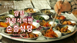 나오는 가정식백반 맛집 - kakaoTV 양평 순흥식당 엄마손맛 그대로 밥값 6000원에 반찬 14가지가 나오는 가정식백반 맛집