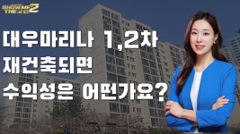 대우마리나1,2차 아파트 단지가 재건축되면 수익성은 어떤가요? [쇼미더고민] - kakaoTV 대우마리나1,2차 아파트 단지가 재건축되면 수익성은... 