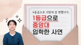 평균 4등급에서 1등급으로 올리고 중앙대 입학! - kakaoTV 평균 4등급에서 1등급으로 올리고 중앙대 입학!