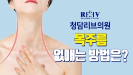 [광주 청담리브의원] 목주름 없애는 방법은? - kakaoTV [광주 청담리브의원] 목주름 없애는 방법은?