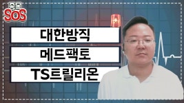 [급락종목분석] 대한방직 또 하한가, 메드팩토 6일 연속 외국인 매도 16% 하락, TS트릴리온 경영권 매각 - kakaoTV [급락종목분석] 대한방직 또... 