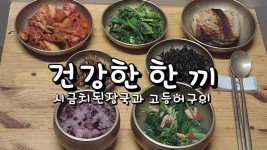 건강한 한 끼, 시금치된장국과 고등어구이 - kakaoTV 건강한 한 끼, 시금치된장국과 고등어구이