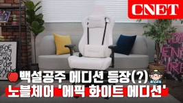 노블체어 에픽 화이트 에디션: 화이트 컬러로 돌아왔다! 특수... | #Review - kakaoTV 노블체어 에픽 화이트 에디션: 화이트 컬러로 돌아왔다!... 
