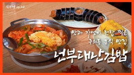 [식구땡🍴20편] – 광진구 구의동 ‘넌부대난김밥’ 🥘 배달앱... - kakaoTV [식구땡🍴20편] – 광진구 구의동 ‘넌부대난김밥’ 🥘 배달앱... 