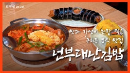 [식구땡🍴20편] – 광진구 구의동 ‘넌부대난김밥’ 🥘 배달앱 땡겨요 맛집 리뷰 검증 프로젝트! - kakaoTV [식구땡🍴20편] – 광진구 구의동... 