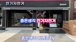 전기자전거 전문점 좋은생각 전기자전거 [황병준TV] - kakaoTV 전기자전거 전문점 좋은생각 전기자전거 [황병준TV]