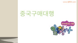 중국구매대행 배송대행 쉽게 하는 법 - kakaoTV 중국구매대행 배송대행 쉽게 하는 법