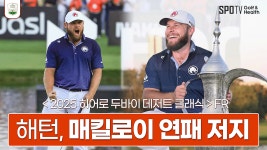 해턴, 매킬로이 대회 3연패 막고 DP월드투어 8승 달성ㅣ2025 롤렉스 시리즈ㅣ스포티비골프앤헬스 - kakaoTV 해턴, 매킬로이 대회 3연패... 