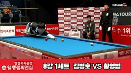 김병호vs황형범 8강 1세트 HL[웰컴저축은행 웰뱅PBA챔피언십] - kakaoTV 김병호vs황형범 8강 1세트 HL[웰컴저축은행 웰뱅PBA챔피언십]