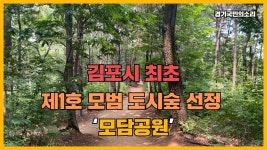 선정 모담공원 경기국민의소리 경기포털 김포시청 김포시의회 모담공원 모범도시숲 - kakaoTV 김포시 최초 제1호모범도시숲 선정 모담공원... 