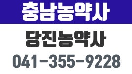 당진농약사,당진종자,당진비료,당진농자재판매,충남농약사 - kakaoTV 당진농약사,당진종자,당진비료,당진농자재판매,충남농약사