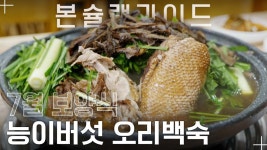 담백 쫄깃한 능이버섯오리백숙~ / 올능이능이버섯백숙 / 월간본슐랭가이드 - kakaoTV 보양식의 왕! 담백 쫄깃한 능이버섯오리백숙... 