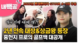 [내백공] 스크린 골프 대상&상금왕 모셨습니다...🔥🔥 KLPGA 홍현지 프로의 골프백 공개! - kakaoTV [내백공] 스크린 골프 대상&상금왕... 