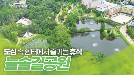 도심 속 쉼터에서 즐기는 휴식, 늘솔길공원 - kakaoTV 도심 속 쉼터에서 즐기는 휴식, 늘솔길공원