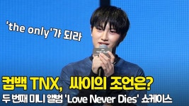 준네이션 | 9개월만의 컴백 TNX, 피네이션 대표 싸이가 해준 조언은? [O! STAR] - kakaoTV 9개월만의 컴백 TNX, 피네이션 대표 싸이가 해준 조언은?...