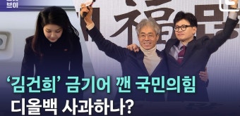 ‘김건희 명품백 문제’ 한동훈도 “국민들 걱정한다”...김경율 “사과하자” - kakaoTV ‘김건희 명품백 문제’ 한동훈도 “국민들...