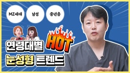 [광주 닥터뷰티의원] 연령대별 눈성형 𝐇𝐨𝐭🔥 트렌드│MZ세대, 남성, 중년층이 선호하는 눈성형 - kakaoTV [광주 닥터뷰티의원]... 