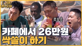 🍚EP.19 디저트 싹쓸이 하는 히포! 종민 자리 위협하는 조나단 클라쓰 - kakaoTV 🍚EP.19 디저트 싹쓸이 하는 히포! 종민 자리 위협하는... 