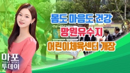 몸도 마음도 건강...망원유수지 어린이체육센터 개장 外 / 마포투데이 (24. 4. 24) - kakaoTV 몸도 마음도 건강...망원유수지 어린이체육센터... 