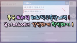 중국 포워딩 해외직구통관내역 유니패스에서 간단하게 확인하기 - kakaoTV ﻿중국 포워딩 해외직구통관내역 유니패스에서 간단하게 확인하기