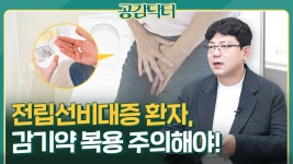 전립선비대증 겨울철 관리와 치료법 I 공감닥터 - kakaoTV 감기약 먹었더니 이런 증상이? 전립선비대증 겨울철 관리와 치료법 I 공감닥터