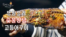 캠핑장에서 빠지면 섭섭한 숯불 생선구이, 엄마의 손맛으로 만든 양념간장이 발라진 숯불 양념고등어구이 - kakaoTV 캠핑장에서 빠지면 섭섭한... 