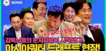 V-리그 최초로 진행된 아시아쿼터 드래프트 현장!! - kakaoTV V-리그 최초로 진행된 아시아쿼터 드래프트 현장!!