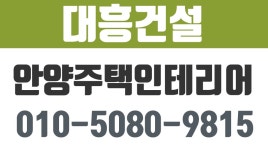 대흥건설,안양주택인테리어,안양인테리어공사,안양화장실리모델링,안양집수리공사 - kakaoTV 대흥건설,안양주택인테리어,안양인테리어공사... 