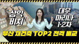 전격 비교 (feat.삼익비치 vs 대우마리나1·2차) - kakaoTV 뜨거운 부산 재건축 단지 두 곳!! 전격 비교 (feat.삼익비치 vs 대우마리나1·2차)