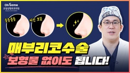 강남역 오썸성형외과 - kakaoTV 매부리코수술도 무보형물코성형으로 하고 싶다면 주목❗ ─ 강남역 오썸성형외과