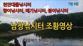 남창낚시터 7월 9일 조황 - kakaoTV 남창낚시터 7월 9일 조황