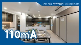 군산 지곡 한라비발디 2차 은파레이크뷰 110㎡A타입 모델하우스(견본주택)세대 내부 영상 - kakaoTV 군산 지곡 한라비발디 2차 은파레이크뷰... 