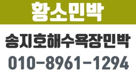 송지호해수욕장민박,송지호깨끗한민박집,송지호해수욕장숙박,황소민박 - kakaoTV 송지호해수욕장민박,송지호깨끗한민박집... 