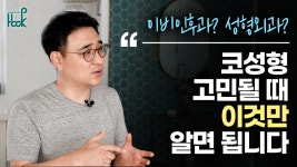 이비인후과코성형 vs 성형외과코성형 - kakaoTV 이비인후과코성형 vs 성형외과코성형