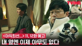 | 11,12화 예고 - kakaoTV [아직 최선을 다하지 않았을 뿐] 내 옆엔 아무도 없다 그들의 말 못할 사연은? | 11,12화 예고
