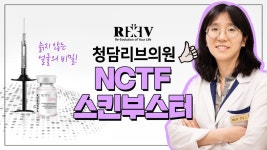 광주피부과 청담리브의원 스킨클리닉 [NCTF스킨부스터와 병행하면 좋은 시술] 은? - kakaoTV 광주피부과 청담리브의원 스킨클리닉... 