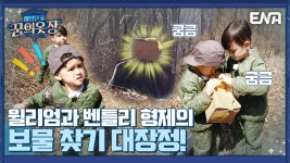 벤틀리와 함께 떠나는 보물 찾기 모험에서 형아미 뿜뿜하는 윌렴... 보물 찾기 모험에서 형아미 뿜뿜하는 윌렴❤❤I 해밍턴家(가) 꿈의 옷장 1회