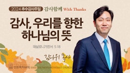 [선한목자교회] 주일 설교 2024년 11월 17일 - kakaoTV [선한목자교회] 주일 설교 2024년 11월 17일