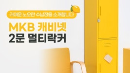 [마켓비TV] 귀여운 노오란 수납장을 소개합니다🍋ㅣ MKB 캐비넷 2문 멀티락커 - kakaoTV [마켓비TV] 귀여운 노오란 수납장을 소개합니다... 