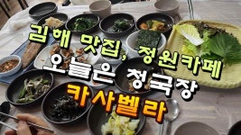 김해 맛집, 오늘은 청국장 정원카페 카사벨라 - kakaoTV 김해 맛집, 오늘은 청국장  정원카페 카사벨라