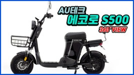 AU테크 에코로 S500 360도 회전영상 (AU TECH ECORO S500) - kakaoTV AU테크 에코로 S500 360도 회전영상 (AU TECH ECORO S500)