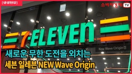 [생생현장] 세븐일레븐 New Wave Origin - kakaoTV [생생현장] 세븐일레븐 New Wave Origin