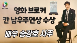 남우기술공사주 | 브로커 남우주연상 배우 송강호 사주 -힐링철학원 - kakaoTV 브로커 남우주연상 배우 송강호 사주 -힐링철학원