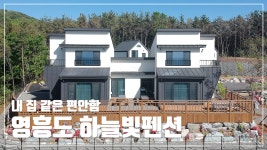 [목구조] 내 집 같은 편안함 영흥도 하늘빛펜션 - kakaoTV [목구조] 내 집 같은 편안함 영흥도 하늘빛펜션